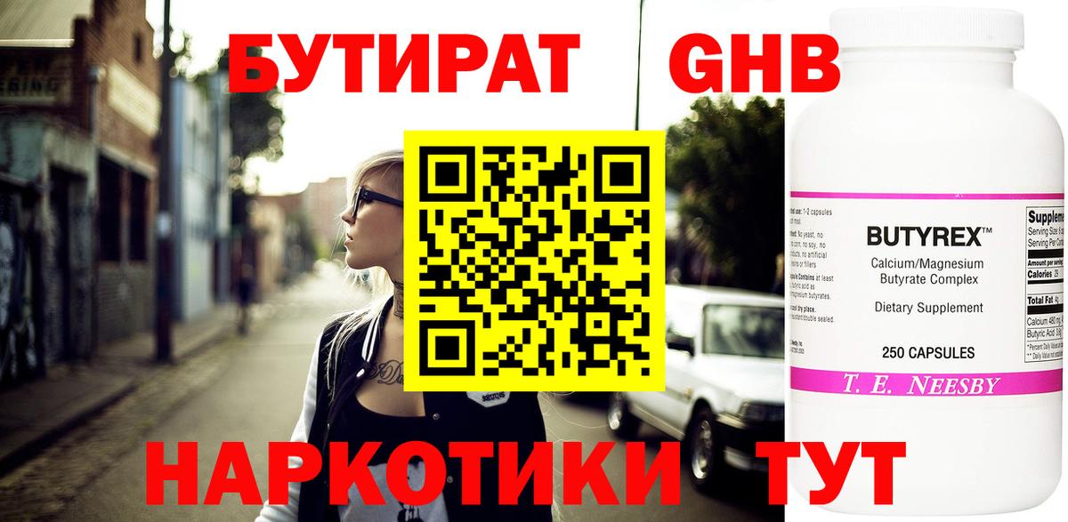 БУТИРАТ жидкий экстази  Вход с VPN  Балтийск 