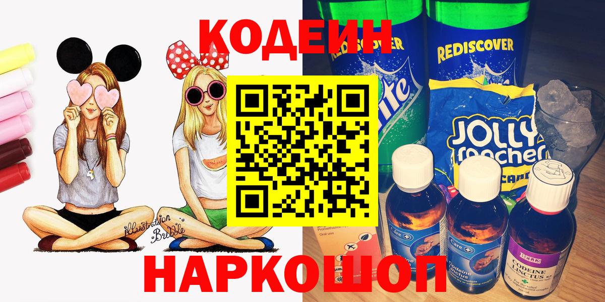 Кодеиновый сироп Lean Purple Drank  Кодеиновый сироп Lean напиток Lean (лин)  Балтийск  Вход с VPN 